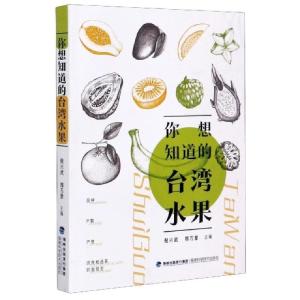正版新书]你想知道的台湾水果编者:倪兴武//郑万里|责编:李景文9