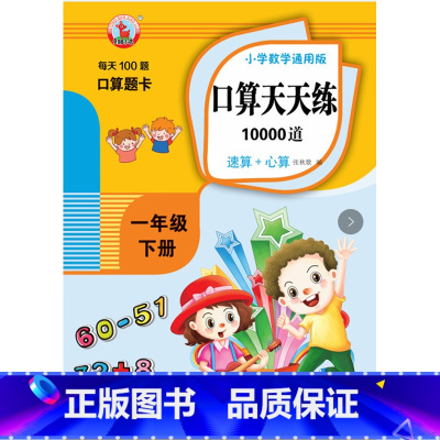 一年级上下册 小学通用 [正版]小学一年级上册下册口算题卡10000道全套2本人教版1-2-3年级数学思维同步训练口算心