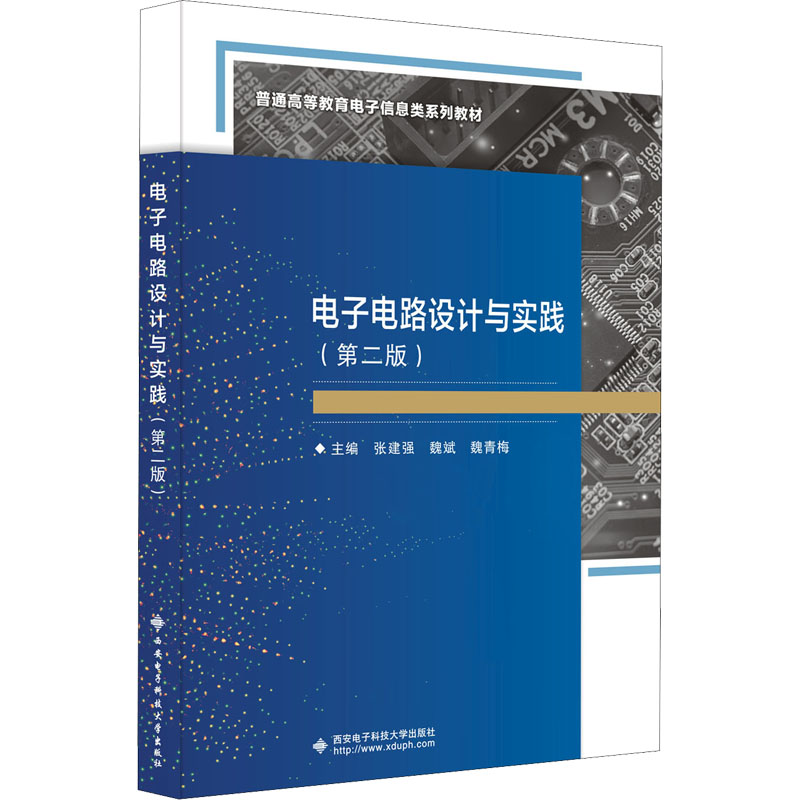 醉染图书电路设计与实践(第2版)9787560661513