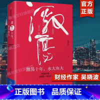 [正版]激荡十年 水大鱼大 吴晓波 中国企业2008-2018 激荡三十年续篇 中国企业史 出版社