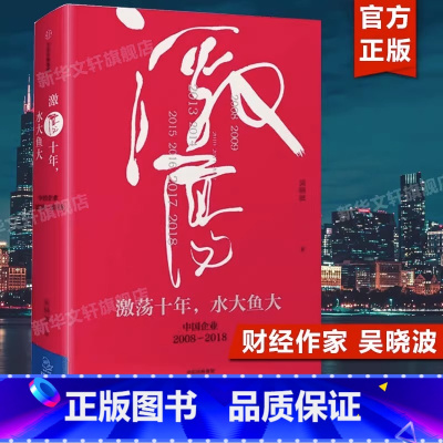 [正版]激荡十年 水大鱼大 吴晓波 中国企业2008-2018 激荡三十年续篇 中国企业史 出版社