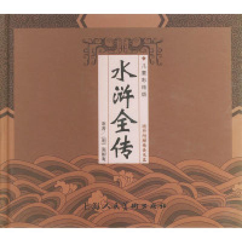 正版新书]水浒全传(附VCD光盘一张)(儿童彩绘版)——精装中