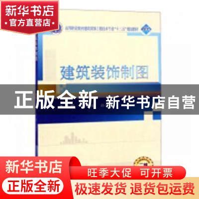 正版 建筑装饰制图 金玲,孙来忠主编 武汉大学出版社 9787307198