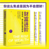 [M]财富进阶:30年后,别让自己老无所依 赵黎 著 -9787547741672