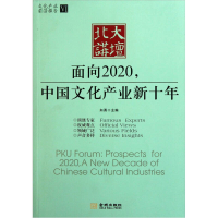 正版新书]北大讲坛:面向2020,中国文化产业新十年向勇9787802519