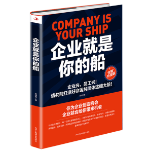 正版新书]企业就是你的船 全新升级版金跃军 著9787515828442