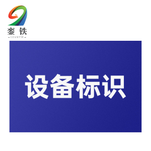 銮铁设备标识220*310mm个