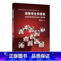 [正版]培智学生学拼音 言语康复训练活动设计案例集 医教结合语言康复 教学成果奖一等奖 特教图书 华东师范大学出版社