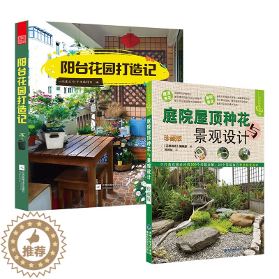 [醉染正版]庭院屋顶种花与景观设计珍藏版阳光花园打造记套装2册园设计阳台造景养护技巧书籍养花书籍家庭园艺庭院微花园国家图