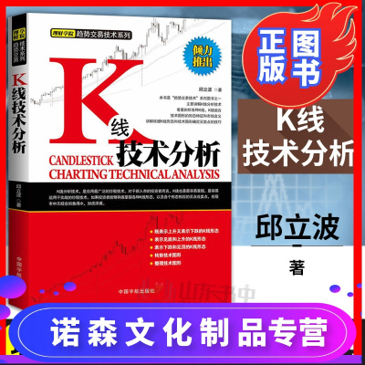 诺森正版-正版K线技术分析k线图入门与技巧k线图投资技巧详解股票k线战法从零开始学k线股票书籍投资理财邱