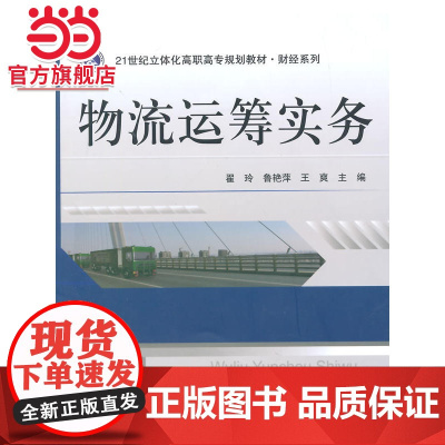 21世纪立体化高职高专规划教材·财经系列/物流运筹实务.翟玲,鲁艳萍,王爽 主编/9787305138072南京大学出版