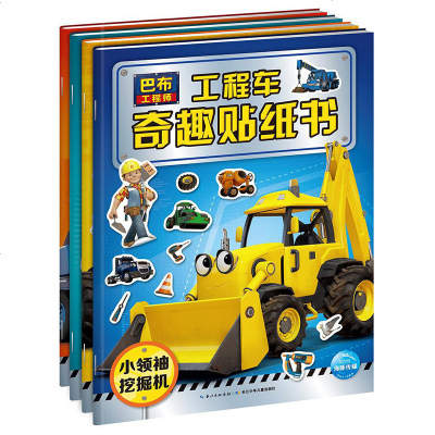 小勇士压路机/巴布工程师工程车奇趣贴纸书全4册玩贴纸游戏动脑思考边玩边学专注力记忆力观察力和思维力儿童贴纸书籍