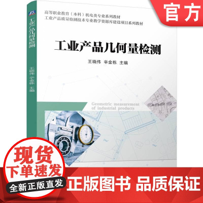 正版 工业产品几何量检测 王晓伟 辛金栋 9787111771647 机械工业出版社 教材