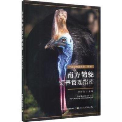 正版新书]南方鹤鸵饲养管理指南李梅荣 主编9787109306516