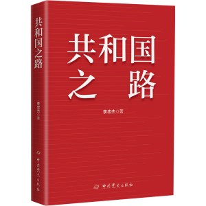 正版新书]共和国之路李忠杰9787509865552