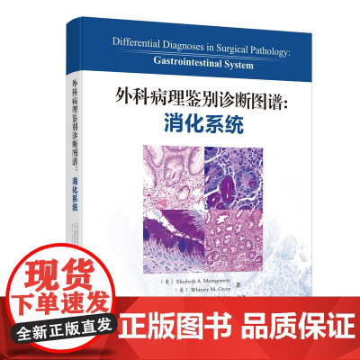 外科病理鉴别诊断图谱 消化系统 病理医学 外科病理 鉴别 图谱 消化 包括常见的实体病变和一些较罕见的疾病 北京科学技术