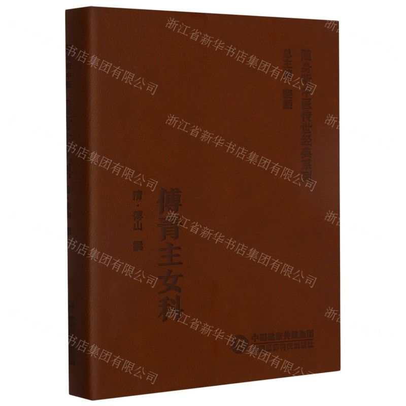 [N]傅青主女科/随身听中医传世经典系列-9787521429404