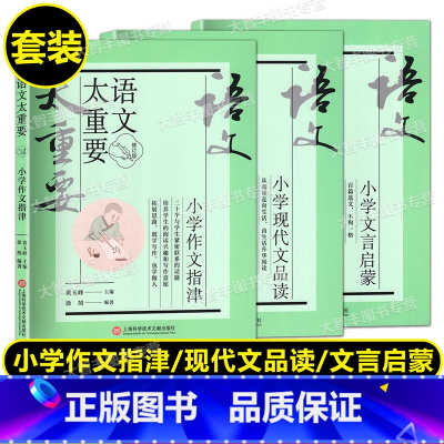 语文太重要 小学(全3册) 小学通用 [正版]2023新版语文太重要 小学文言启蒙+现代文品读+作文指津 修订版 全套3