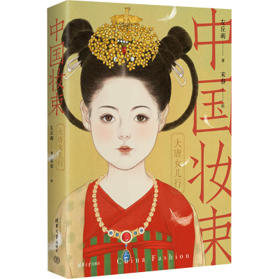 中国妆束:大唐女儿行(第二版)