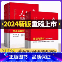 技法与指导+热点与素材+金句与使用 初中通用 [正版]2024人民日报教你写好文章中考版高考版热点与素材七八九年级金句与