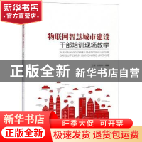 正版 物联网智慧城市建设干部培训现场教学 卫东,姚晓玲主编 西