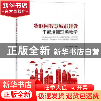 正版 物联网智慧城市建设干部培训现场教学 卫东,姚晓玲主编 西