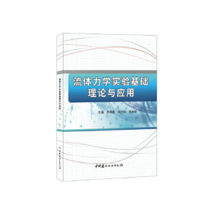正版新书]流体力学实验基础理论与应用李晓燕9787516017937