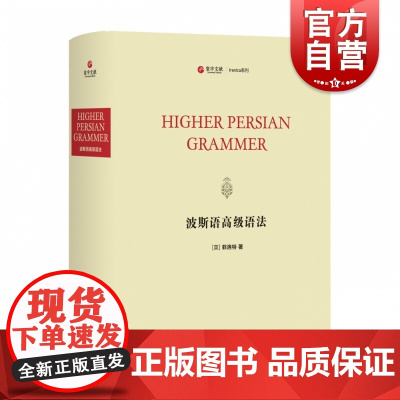 波斯语高级语法(寰宇文献)