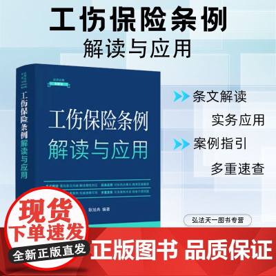 2024年新书 工伤保险条例解读与应用 第五版 32开 中国法制出版社 9787521642339