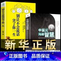 沟通智慧+别让不会说话害了你 [正版]抖音同款漫画图解回话的技术漫画中国式沟通智慧三分钟社交礼仪好好接话人情世故沟通艺术