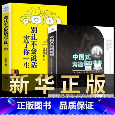 沟通智慧+别让不会说话害了你 [正版]抖音同款漫画图解回话的技术漫画中国式沟通智慧三分钟社交礼仪好好接话人情世故沟通艺术