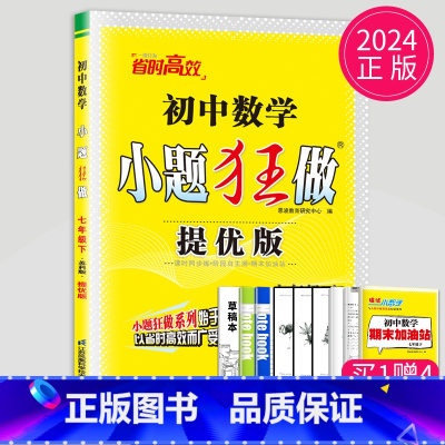 数学 七年级下 苏科 提优版 [正版]2025小题狂做七年级下册上册数学语文英语七下提优版巅峰版人教版苏科版苏教译林江苏