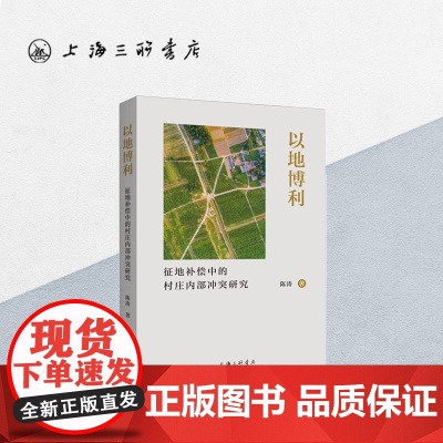 以地博利:征地补偿中的村庄内部冲突研究 陈涛 著 上海三联书店 9787542683120