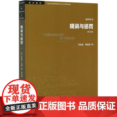 规训与惩罚(修订译本)米歇尔福柯 人文社会科学无法绕开的经典之作 论述关于现代灵魂与一种新的审判权力之间相互关系的历史