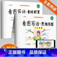 [看图写话2册]一二年级 [素材积累+思维导图] 小学二年级 [正版]看图写话思维导图素材积累一年级二年级人教版语文专项