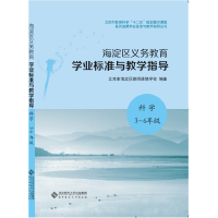 正版新书]海淀区义务教育学业标准与教学指导北京市海淀区教师进