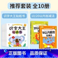 [全10册]识字大王贴纸书+10/20以内加减法 [正版]识字大王贴纸书全套8册2-3-4-5-6岁儿童识字书幼儿认字启
