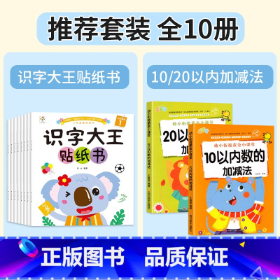 [全10册]识字大王贴纸书+10/20以内加减法 [正版]识字大王贴纸书全套8册2-3-4-5-6岁儿童识字书幼儿认字启