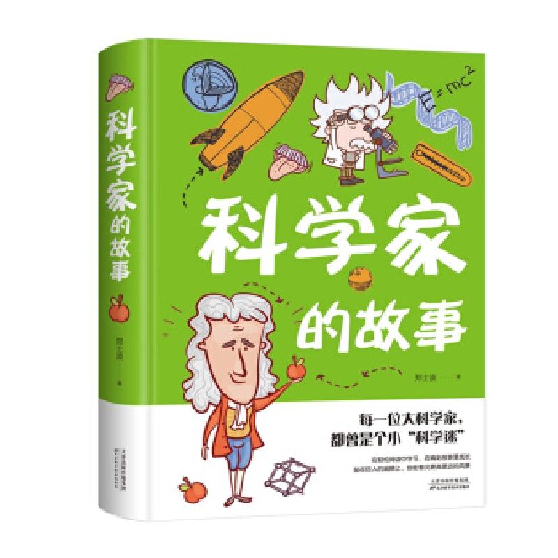 正版新书]科学家的故事(精)郑士波 著9787557690526