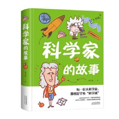 正版新书]科学家的故事(精)郑士波 著9787557690526