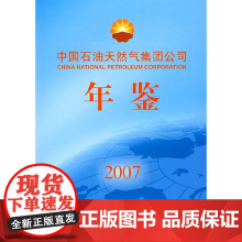 [正版书籍]中国石油天然气集团公司年鉴2007