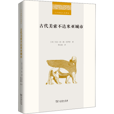 正版新书]古代美索不达米亚城市(美)马克·范·德·米罗普 著 李红