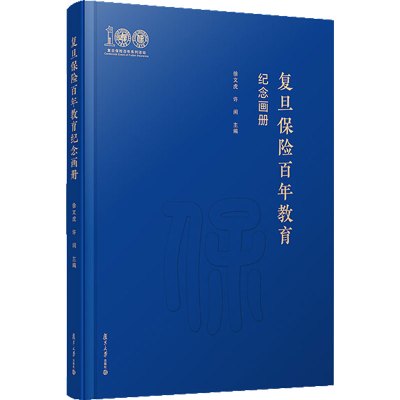 复旦保险教育百年纪念画册