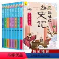 [正版]史记小学生版儿童全8册 彩图注音版写给孩子的史记少年读历史青少年上下五千年一二年级必读课外阅读拼音漫画幼儿故事