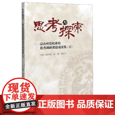 思考与探索--凉山州党校系统优秀调研课题成果集(2)