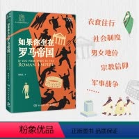 [正版]如果你生在罗马帝国(你一定爱读的罗马史入门之书,你从未见过的讲史形式,有趣,有料,有知识!)