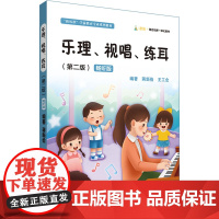 乐理、视唱、练耳(第二版)(蒋新俭 王工念):蒋新俭 王工念 著 大中专文科文教综合 大中专 华东师范大学出版社