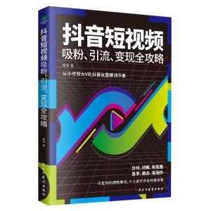 正版新书]抖音短视频吸粉、引流、变现全攻略徐浪9787513933797