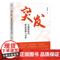 [2024新书] 突发:全媒体时代舆论处理与引导 东方出版社 舆论引导、网络舆情、社会热点、自媒体、意见领袖 97875