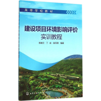 [M]建设项目环境影响评价实训教程-9787122253774
